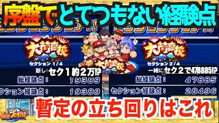 【暫定版序盤立ち回り】セク１約２万、セク２で47885点!? 序盤爆発的な点数はこう稼いでいこう【パワプロアプリ】