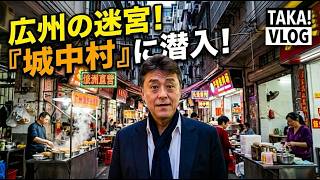 【生活感MAX】超高層ビルの影に隠れた異空間…広州「城中村」で暮らす人々のリアルな日常に潜入してみた!TAKA!'S VLOG 広州通信48