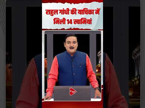 राहुल गांधी को सुप्रीम कोर्ट से झटका! याचिका में मिलीं 14 खामियां | Capital TV