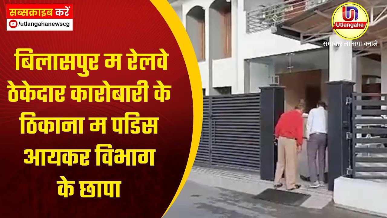 बिलासपुर म रेलवे ठेकेदार कारोबारी के ठिकाना म पडिस आयकर विभाग के छापा