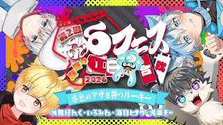 【スプラトゥーン3】第2回δフェス～真夏の紅白イカ合戦2026～ いろみね視点 with 水無好れく、海豹ヒナタ、犬葦きー【いろみね/Vtuber】