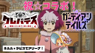 【クレバテス × ガーディアンテイルズ】ネルルとラピスでアリーナ！