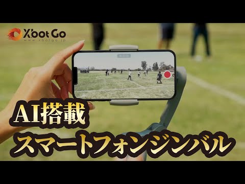 XbotGo スマートフォン連動 子供のスポーツ観戦をAIジンバル XbotGo スマートフォン連動 子供のスポーツ観戦をAIジンバル