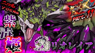 【MHXX】翼壊せばこっちのもんじゃあ！！（ゆっくり実況）