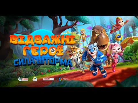 Відважні герої: Сила Шторма