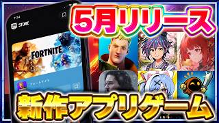 【2026年5月】おすすめスマホゲーム新作5選！絶対ハマる最新アプリ特集【GoT／ドラ学／フォートナイト／新作スマホゲーム】
