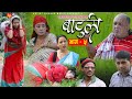 Nepali Serial Batuli (बाटुली) | Episode 5 | सासु बुहारीको कथा | Ft. Mausami Ma
