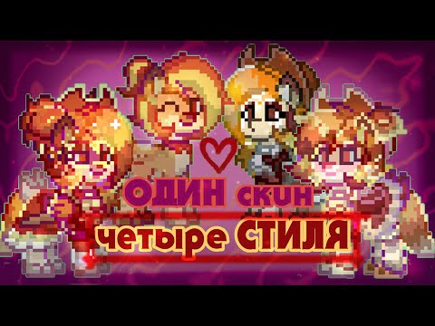 Один скин в разных стилях Pony Town || Создание скинов в Пони Таун