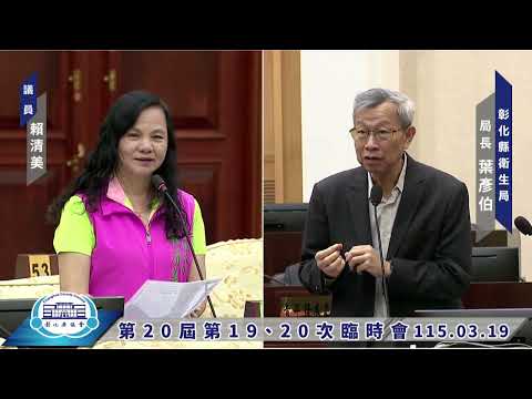 1150319彰化縣議會第20屆第19、20次臨時會