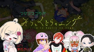 【LIVE】そらとくじらのエンゲ(ろーち視点)【#マーダーミステリー 】※ネタバレ注意！！！