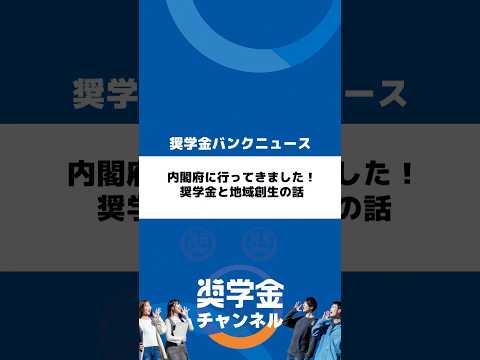 http://内閣府に行ってきました！奨学金と地域創生の話サムネイル 