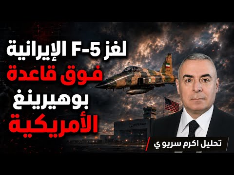 غارة ايرانية صدمت البنتاغون! ست قتلى وعشرات الجرحى وخسائر بمليار دولار والطائرة عادت سالمة!