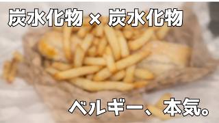 日本ではまだあまり知られていない、ベルギー究極のB級グルメ🍟