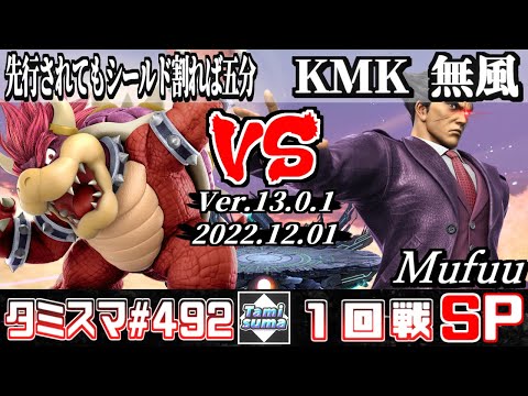 【スマブラSP】タミスマSP492 1回戦 先行されてもシールド割れば五分(クッパ) VS KMK 無風(カズヤ) - オンライン大会