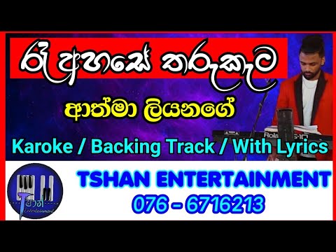 Ra ahase tharu kata / Karoke / Without Voice / Athma liyanage / රෑ අහසේ / ආත්මා ලියනගේ  කැරොකේ