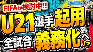 FIFAが検討中！U21選手を全試合起用義務化!?　　ほか　【ミルアカやすみじかんラジオ】