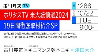 ポリタスTV 米大統領選2024 19日間徹底取材紹介SP｜ゲスト：古川英気・キニマンス塚本ニキ（10/22）#ポリタスTV