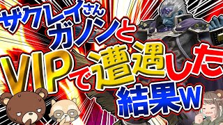 ザクレイガノンと魔境VIPでマッチした結果ｗｗ【スマブラSP・ゆっくり実況】