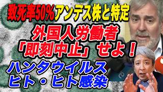 【衝撃】致死率は最大50％,ハンタウイルス：ヒト・ヒト感染するアンデス株と特定！入国規制の強化！外国人労働者の受け入れを規制せよ！