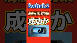Switch 2で脆弱性発見…それでも海賊版が動かない理由 #switch2 #nintendo #ゲーム最新情報 #shorts