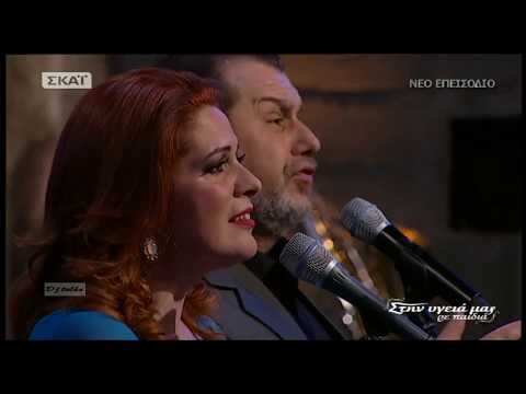 Παντελής Κοντός & Ελένη Βουδουράκη -  Άσμα ασμάτων - Στην υγειά μας 31/3/18