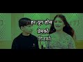 HAR YUG HOS PREM KO GEET KO - New Nepali Movie PREM GEET 3 || Pradeep Khadka, Kristina Gurung ||