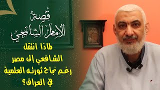 صورة لماذا انتقل الشافعي إلى مصر رغم نجاح ثورته العلمية في العراق؟