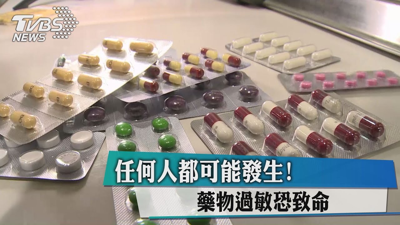 任何人都可能發生!藥物過敏恐致命
