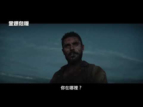 《大娛樂家》柴克艾弗隆再創演技巔峰！【金爆危機】Gold 電影預告 2/24(五)困獸之鬥