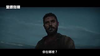 《大娛樂家》柴克艾弗隆再創演技巔峰！【金爆危機】Gold 電影預告 2/24(五)困獸之鬥
