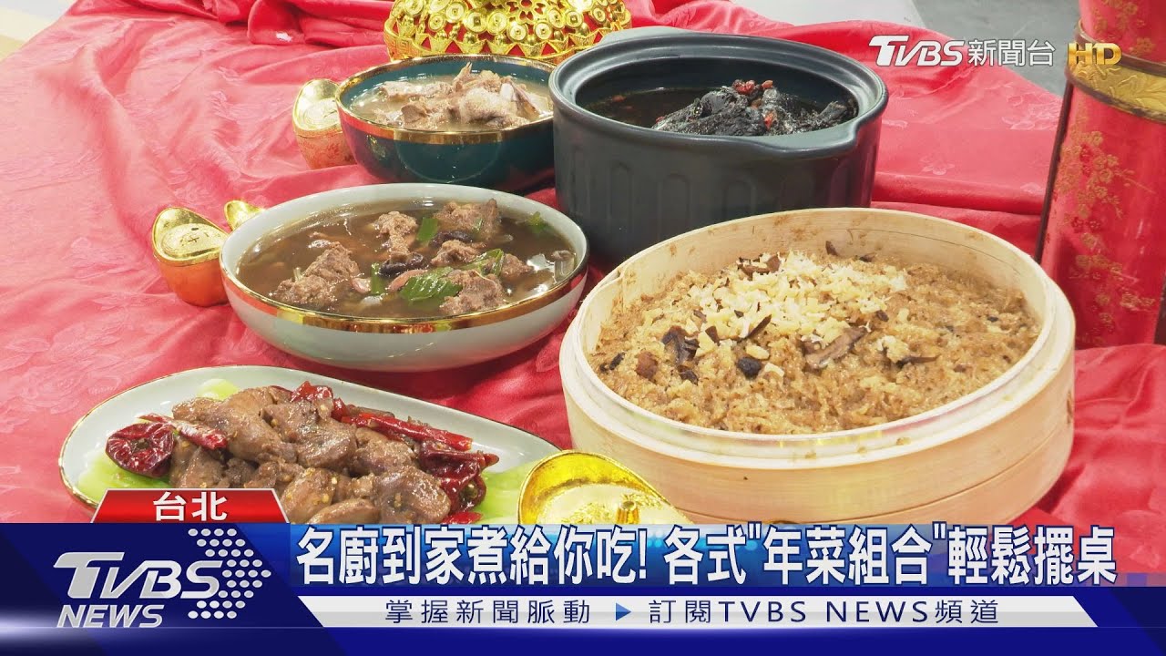 宅過年商機! 美食電商網羅名店推「冷凍年菜」