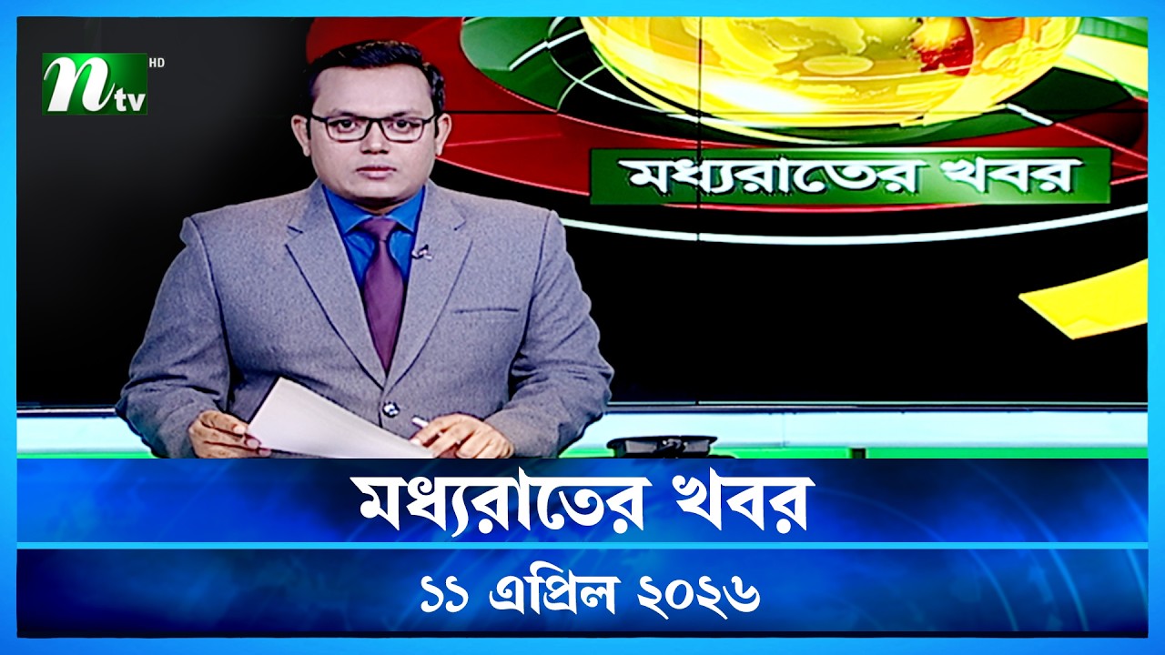 🟢 মধ্যরাতের খবর | Moddho Rater Khobor | 11 April 2026 | NTV Latest News Update