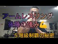 アームレスリング 後藤の強み【武器】