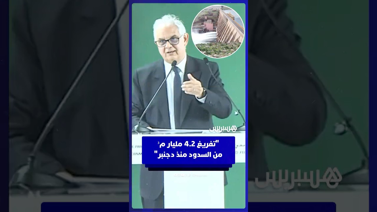 وزير التجهيز والماء: "اضطررنا لتفريغ 4.2 مليار م³ من السدود منذ دجنبر" thumbnail