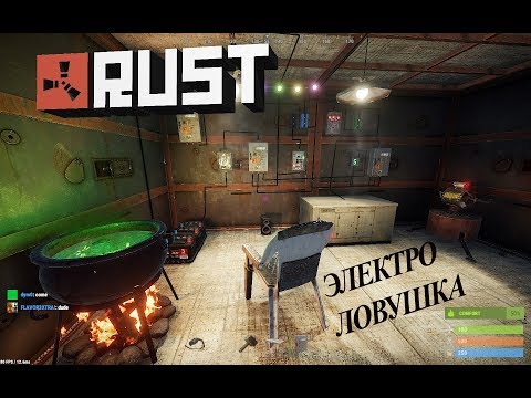 Rust - Самая простая ЭЛЕКТРИЧЕСКАЯ ЛОВУШКА