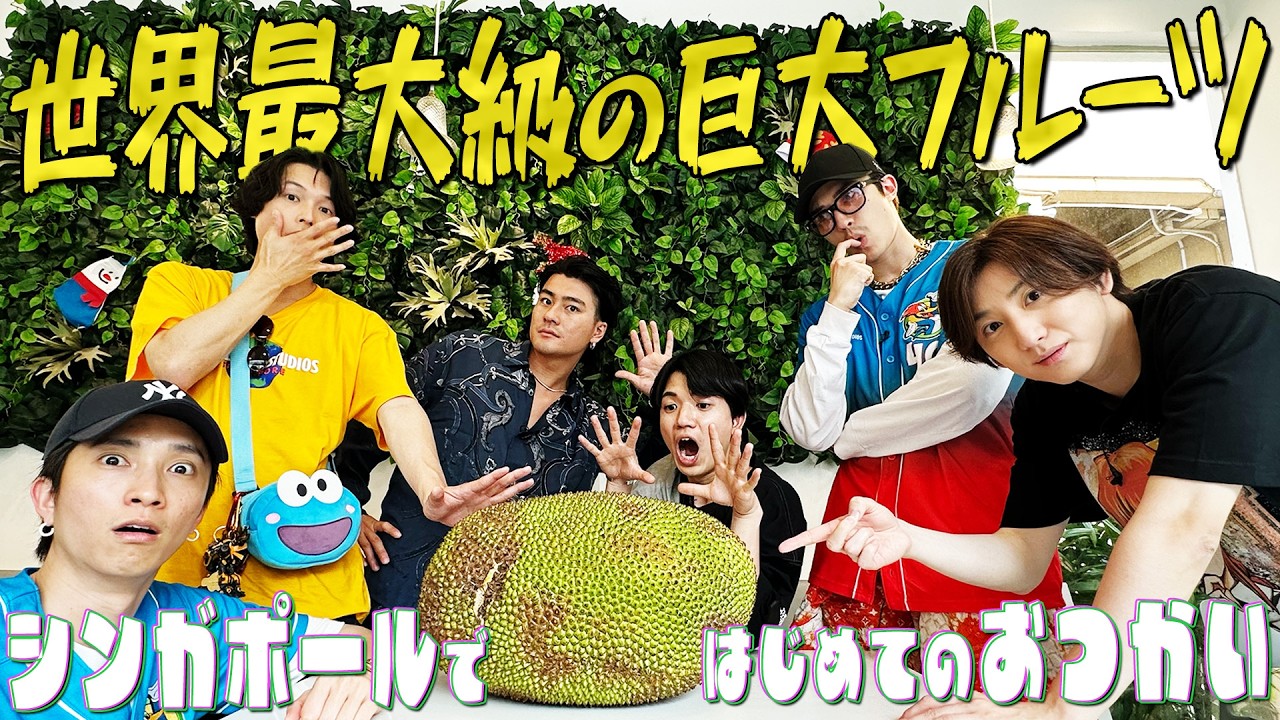 SixTONES【巨大フルーツ…その名はジャックフルーツ🥭】はじめてのおつかいinシンガポール