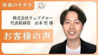 2ヶ月目で小さな変化を実感、1年で財務収益の基盤が作れました!