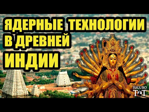 Ядерные технологии в древности