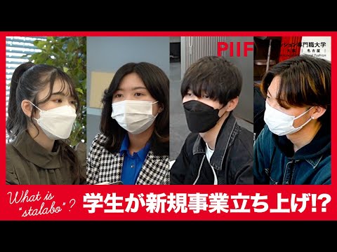 アパレルブランドも立ち上げ！企業を目指す仲間が集う「スタートアップラボラトリー」【学生インタビュー】