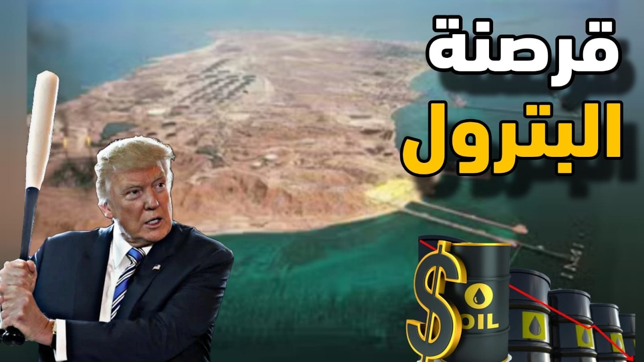 أسباب سيطرة ترامب على جزيرة خرج وبترول الخليج فى مرمي الصواريخ