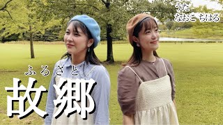 Download lagu 故郷 作詞: 高野辰之 作曲:岡野貞一 文部省唱歌 ふるさと My Country Home mp3 Download lagu 故郷 作詞: 高野辰之 作曲:岡野貞一 文部省唱歌 ふるさと My Country Home mp3
