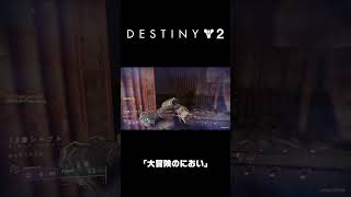 ｢大冒険のにおい｣｜Destiny 2