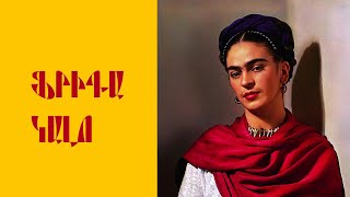 Ֆրիդա Կալո