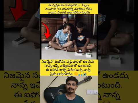 తన పిల్లల కోరిక తీర్చడానికి పడే ఆరాటమే నాన్న 👏😭 #viral #trending #shortsfeed #ytshorts