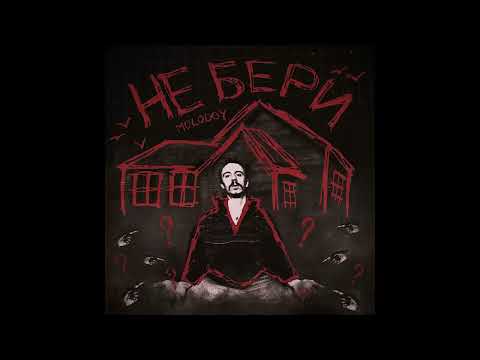 MOLODOY - Не бери
