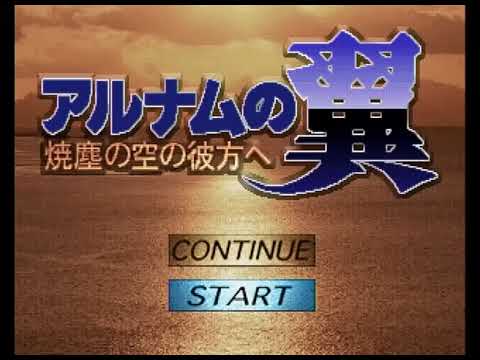 アルナムの翼 焼塵の空の彼方へ