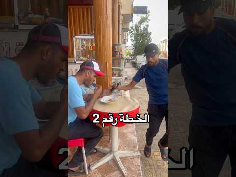 الخطة رقم 2 😂😂 #funnyvideos funny