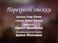 Орест Цимбала & Ірина Лончина - "Перехресні стежки" 