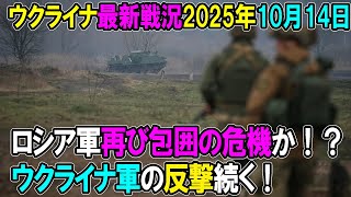 【ウクライナ戦況】25年10月14日。
