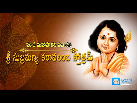 Sri Subrahmanya Karavalamba stotram With Telugu Lyrics | Subramanya Ashtakam | @DevotionalBox